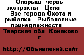 Опарыш, червь, экстракты › Цена ­ 50 - Все города Охота и рыбалка » Рыболовные принадлежности   . Тверская обл.,Конаково г.